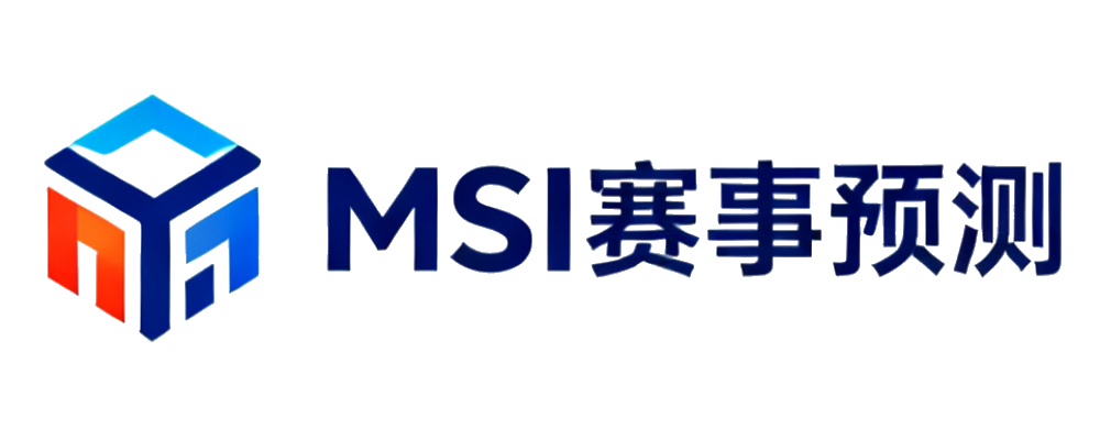 MSI赛事预测
